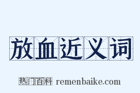放血近义词是什么意思的图片